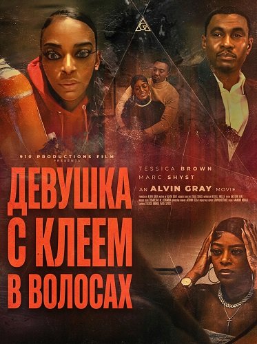 Фильм Девушка с клеем в волосах (2025)