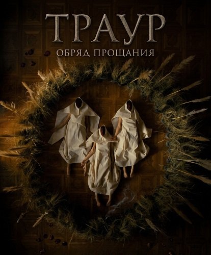 Фильм Траур (2025)