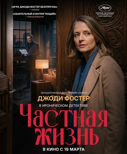 Фильм Частная жизнь (2025)