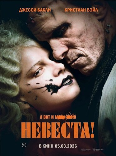 Фильм Невеста! (2026)
