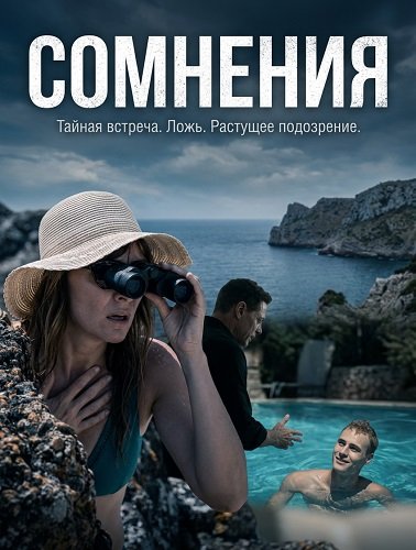Фильм Сомнения (2024)