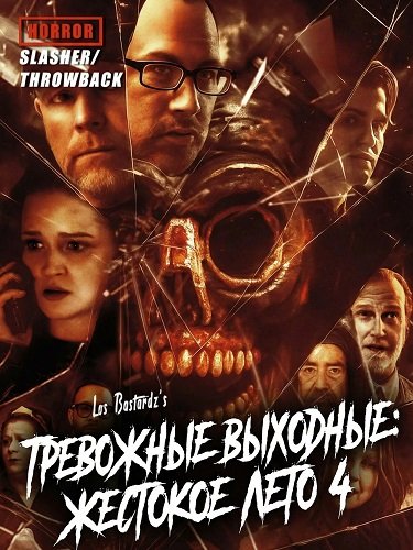 Фильм Тревожные выходные: Жестокое лето 4 (2024)