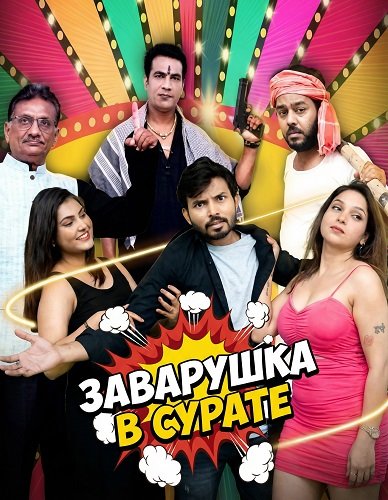 Фильм Заварушка в Сурате (2026)