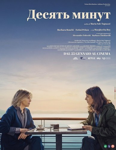 Фильм Десять минут (2024)