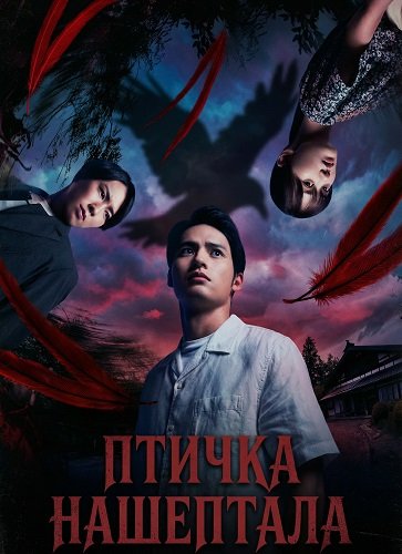 Фильм Птичка Нашептала (2025)