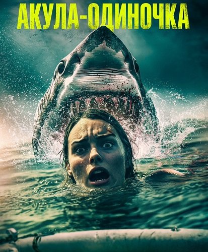Фильм Акула-одиночка (2025)