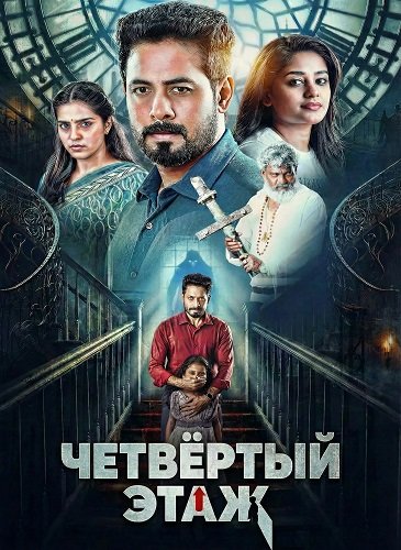 Фильм Четвёртый этаж (2026)