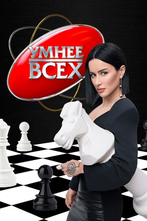Фильм Умнее всех (6 сезон)