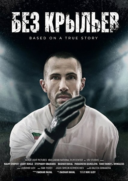 Без крыльев  (2024)