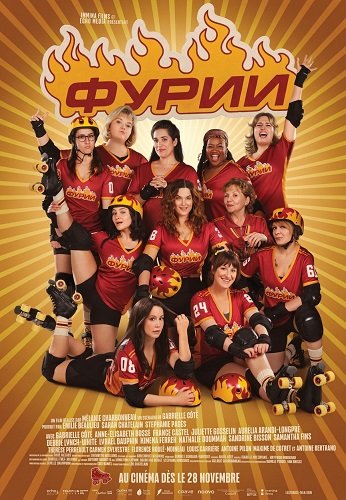 Фильм Фурии (2025)