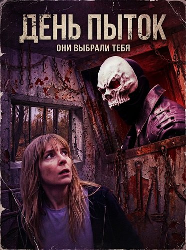 Фильм День пыток (2025)