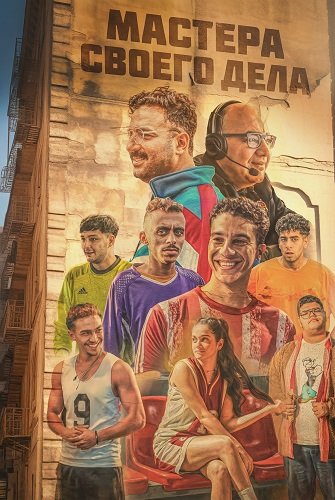 Фильм Мастера своего дела (Футболисты) (2024)