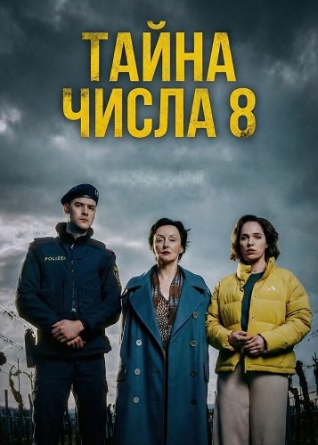 Тайна числа 8 (2025)