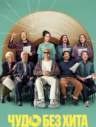 Фильм Чудо без хита (2025)