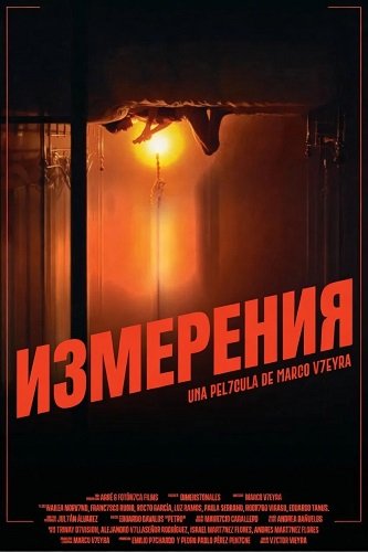 Измерения (2025)