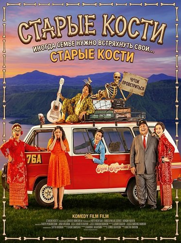 Фильм Старые кости (2024)