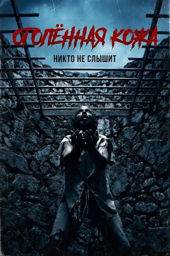 Оголённая кожа (2026)