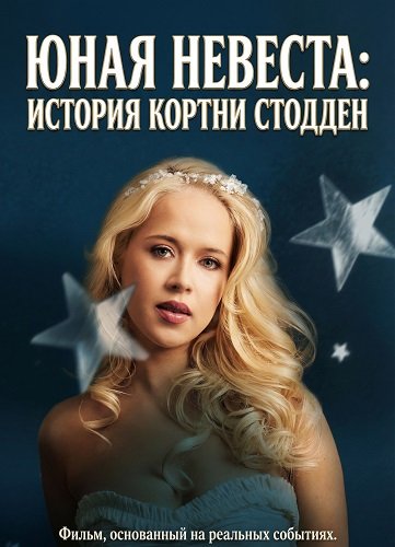 Фильм Юная невеста: История Кортни Стодден (2025)