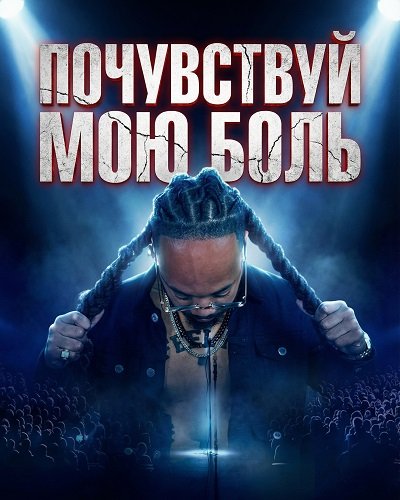 Фильм Почувствуй мою боль (2025)