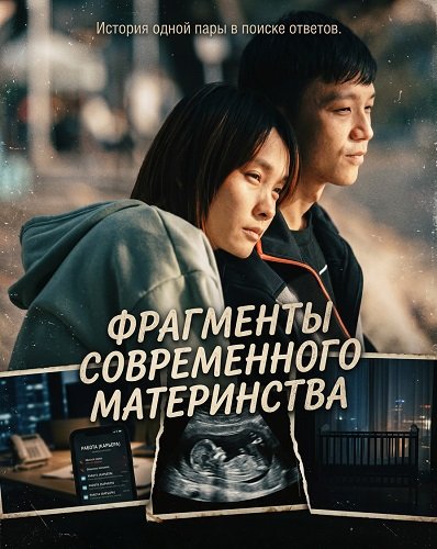 Фильм Фрагменты современного материнства (2024)