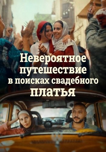 Фильм Невероятное путешествие в поисках свадебного платья (2024)