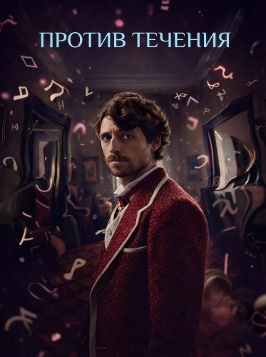 Фильм Против течения (2025)