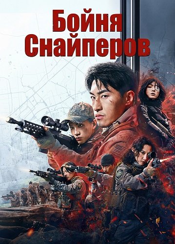 Фильм Бойня Снайперов (2025)