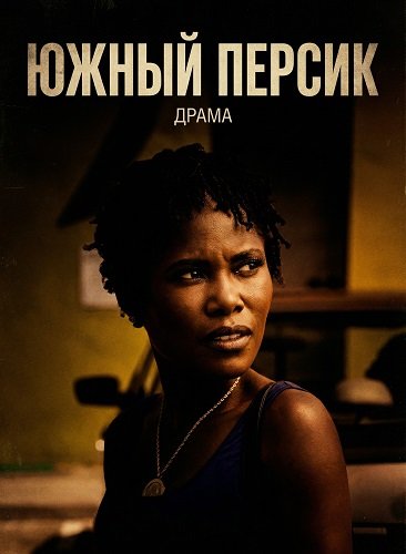 Южный персик (2025)