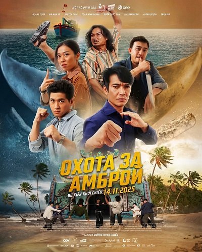 Фильм Охота за Амброй (2025)