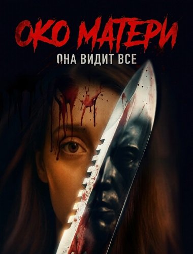 Фильм Око матери (2025)