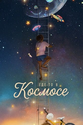 Где-то в космосе (2024)