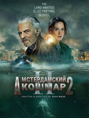 Фильм Амстердамский кошмар 2 (2025)