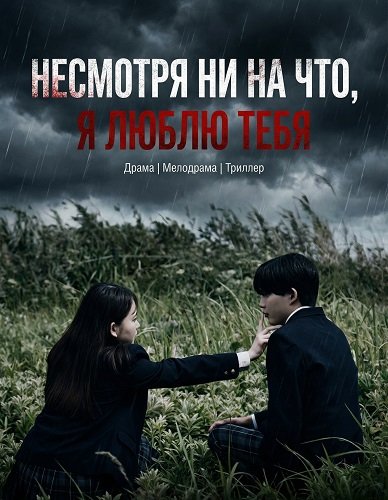 Фильм Несмотря Ни На Что, Я Люблю Тебя (2025)