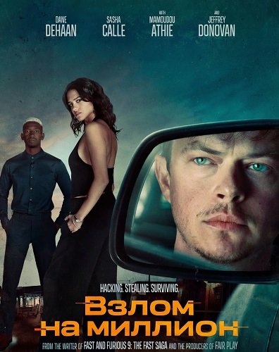 Фильм Взлом на миллион (2026)