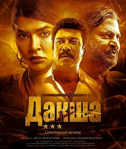 Фильм Дакша: Смертельный заговор (2025)
