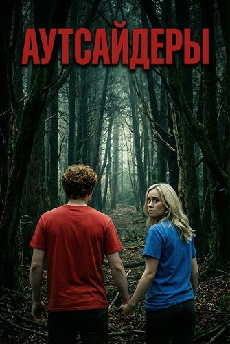 Фильм Аутсайдеры (2025)