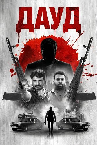 Дауд (2025)