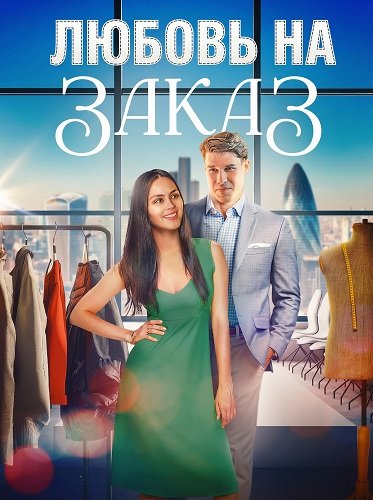 Фильм Любовь на заказ (2025)