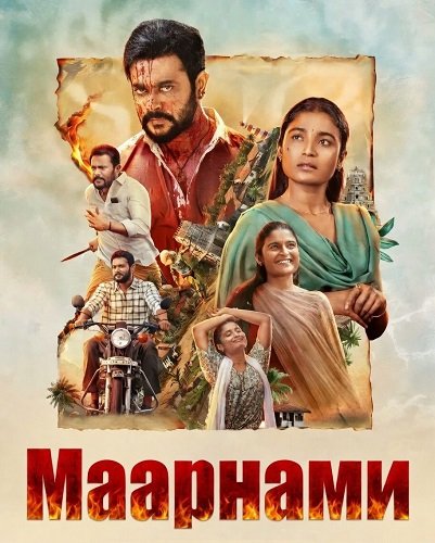 Фильм Маарнами (2026)