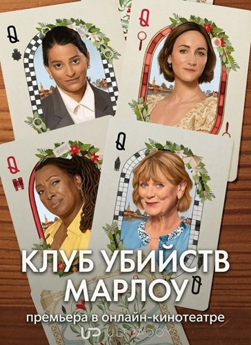 Фильм Клуб убийств Марлоу (3 сезон)