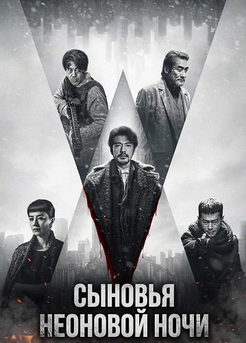 Фильм Сыновья неоновой ночи (2025)