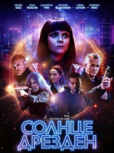 Фильм Солнце Дрезден (2026)