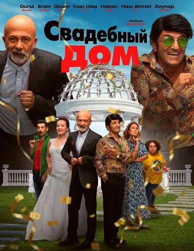 Фильм Свадебный дом (2025)