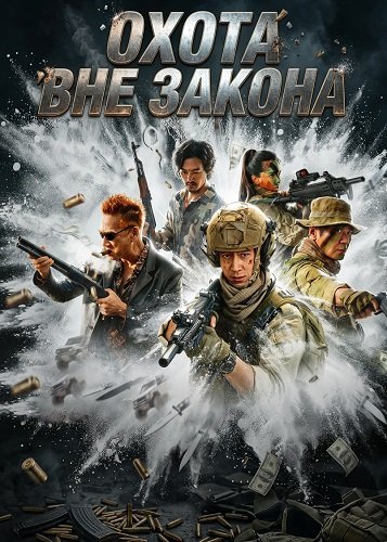 Фильм Охота вне закона (2026)