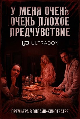 Фильм У меня очень плохое предчувствие (1 сезон)