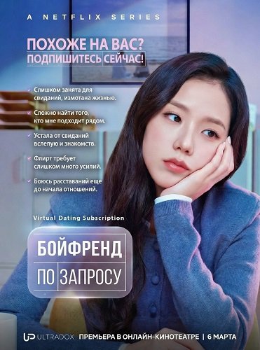 Фильм Бойфренд по запросу (1 сезон)