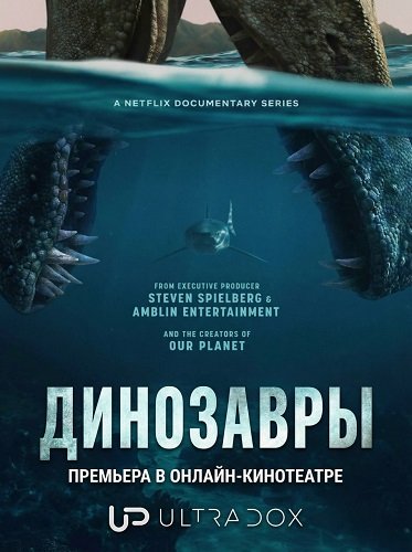 Фильм Динозавры (1 сезон)