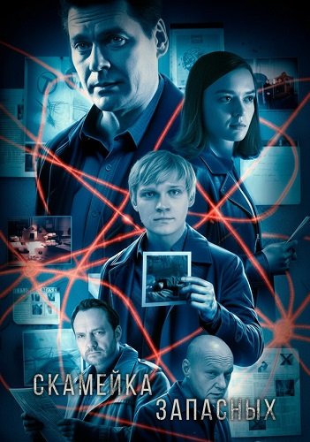 Фильм Скамейка запасных (1 сезон)