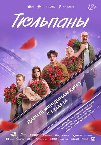 Фильм Тюльпаны (2026)