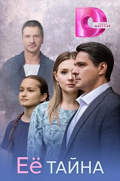 Фильм Её тайна (1 сезон)